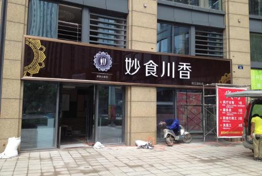 門頭廣告牌發(fā)光字類型有六種，這六種發(fā)光字都各有千秋