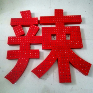 沖孔字、浩然電子、led沖孔字
