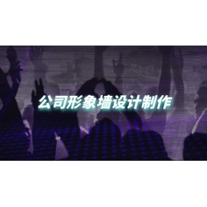 公司形象墻裝修 公司形象墻設(shè)計(jì)制作