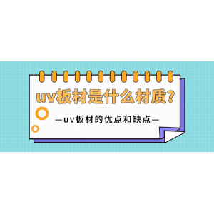 uv板材是什么意思 uv板材是什么材質(zhì)？uv板材的優(yōu)點和缺點