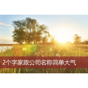 公司起名字大全免費(fèi)_免費(fèi)公司起名用字大全_免費(fèi)公司起名測字